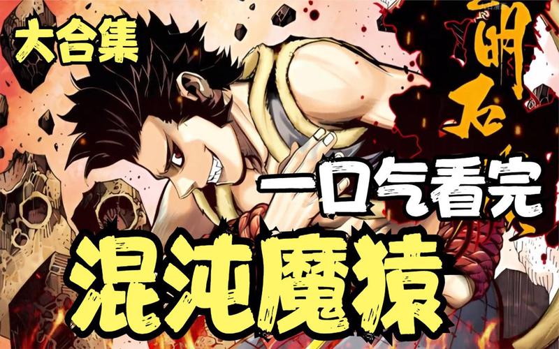 西游混沌魔猿传,魔猿身份揭秘,重塑西游传奇之旅