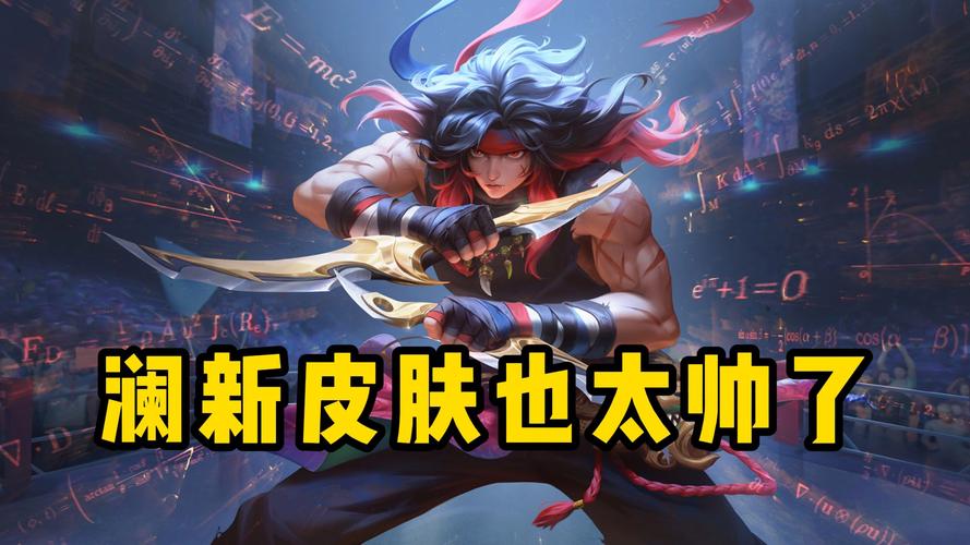 王者荣耀新英雄澜技能效果全面展示,冷酷迅捷的独行刺客