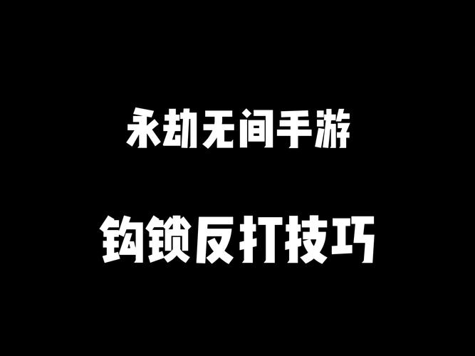永劫无间高手进阶秘籍,精通躲钩锁技巧,轻松称霸战场不再是梦