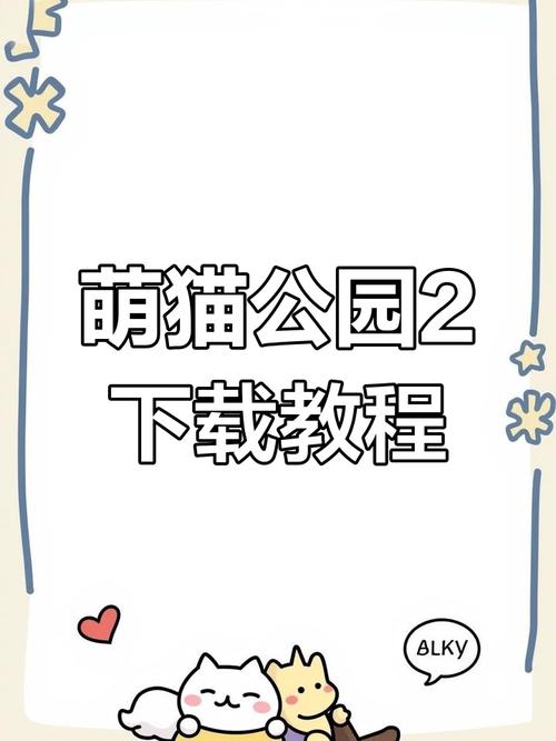 萌猫公园正安卓版下载发布,合作闯关手游新体验等你来探索!