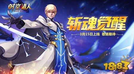 时空猎人斩魂四大绝技揭秘,打造无敌近战王者