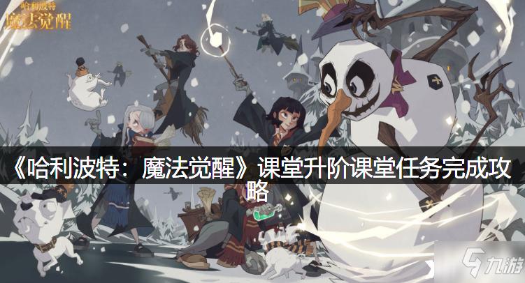 哈利波特,魔法觉醒课堂升阶任务深度玩法攻略与趣味揭秘