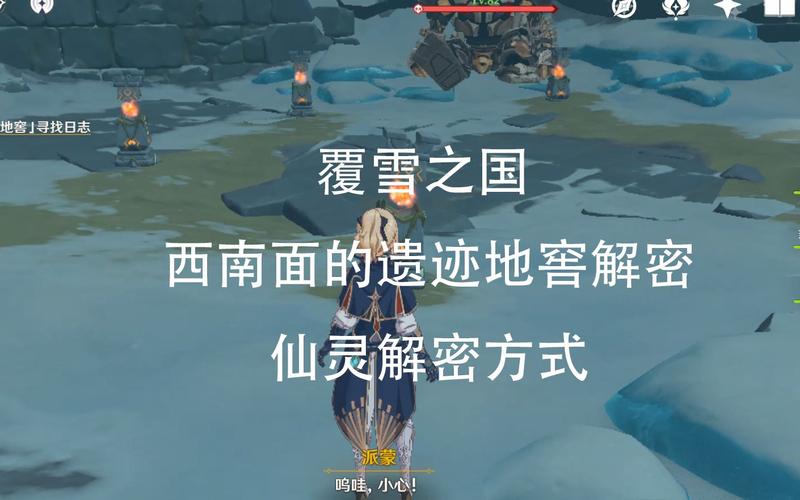 原神覆雪之国任务全攻略,解谜流程与趣味玩法揭秘