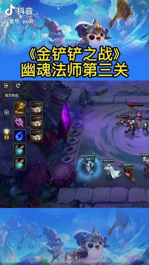 金铲铲之战幽魂法师第三关深度攻略,解锁快速通关秘籍