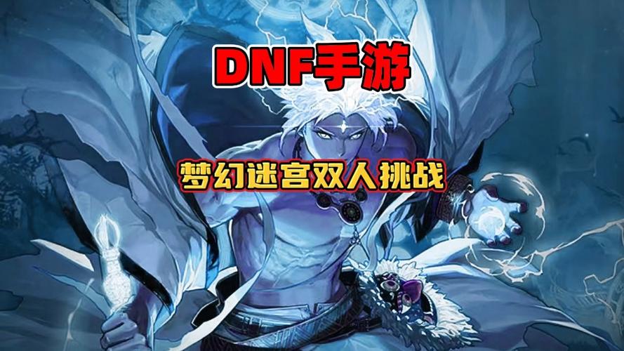地下城与勇士手游梦幻迷宫公会副本通关心得与攻略深度解析,解锁隐藏乐趣,征服无尽迷宫