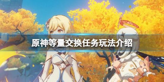 原神等量交换任务全攻略及趣味玩法揭秘