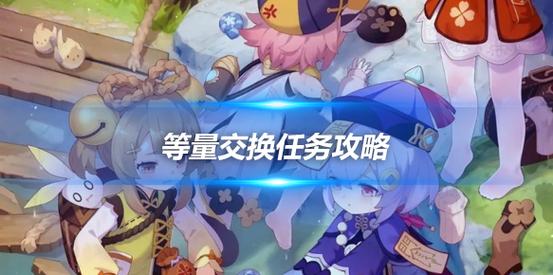 原神等量交换任务全攻略及趣味玩法揭秘