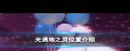 光遇探索指南,揭秘小精灵位置与任务领取全攻略,解锁奇幻之旅