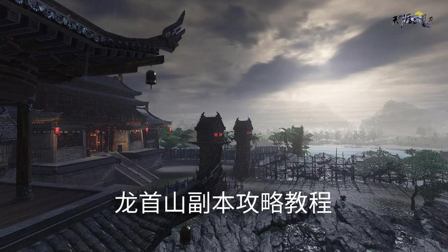 天涯明月刀荡平龙首山副本通关全攻略，解锁趣味玩法，挑战极限！