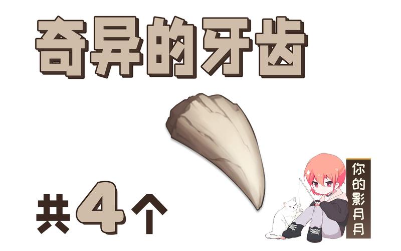 原神奇异牙齿位置揭秘与任务攻略大全,探索未知,解锁神秘宝藏!