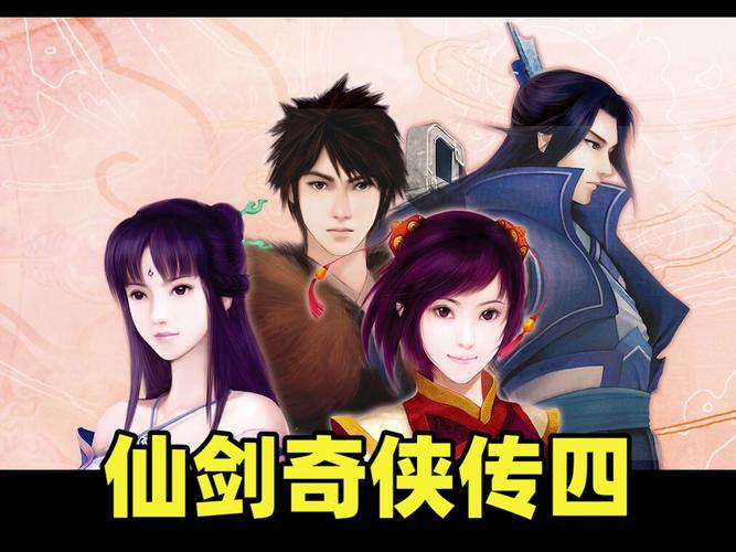 仙剑奇侠传四手游结局深度解析及趣味玩法前瞻