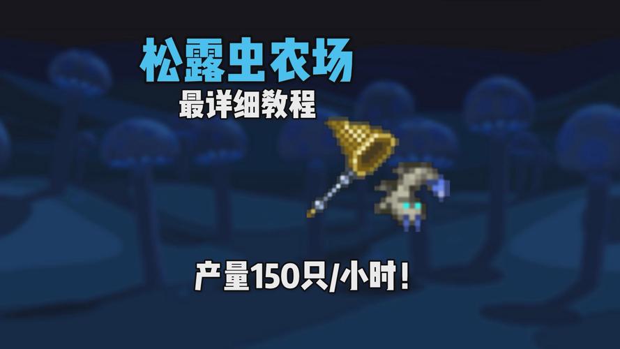 泰拉瑞亚松露人出现条件及趣味玩法全解析