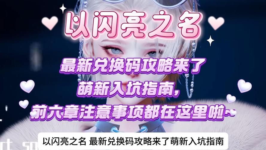 以闪亮之名新手速成秘籍，解锁闪耀之旅的全面攻略，打造你的璀璨星途
