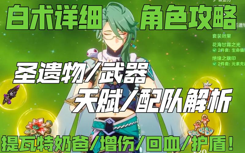 原神白术圣遗物选择全攻略,打造最强草元素奶妈