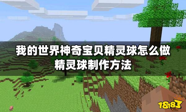 我的世界精灵球合成全攻略，打造你的专属宝可梦捕捉神器