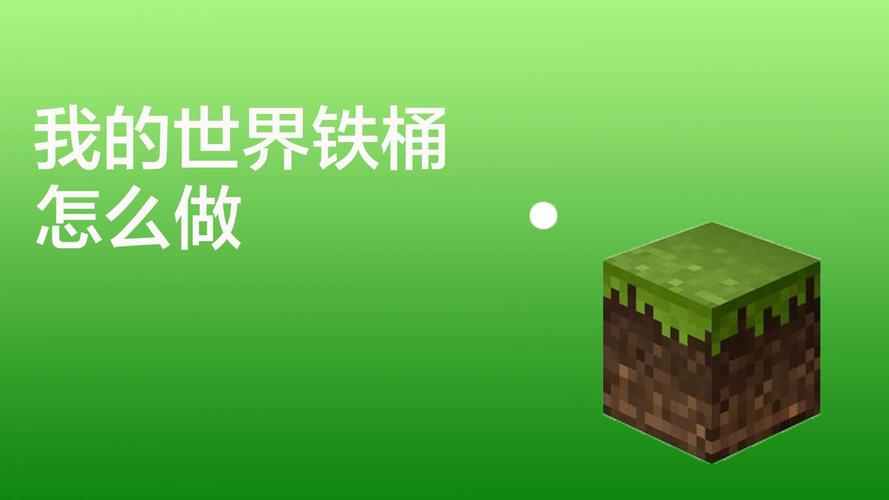 我的世界铁桶合成攻略及趣味玩法探索