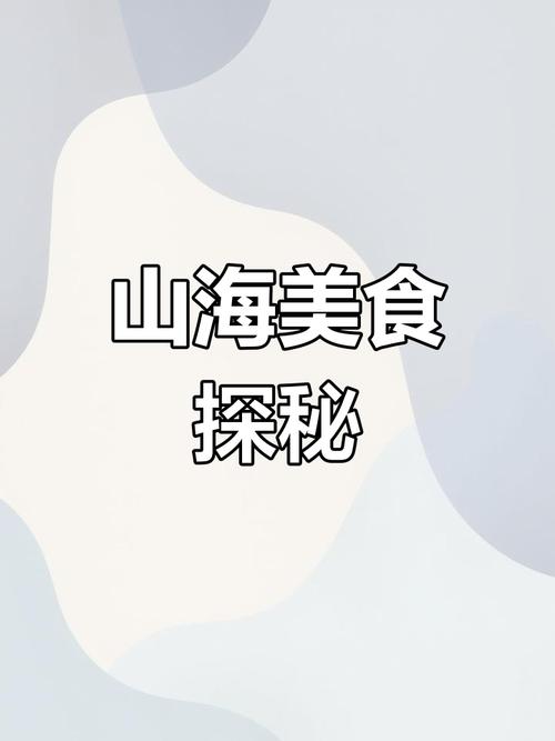 妄想山海烹饪美食秘籍,解锁奇幻世界的味蕾盛宴