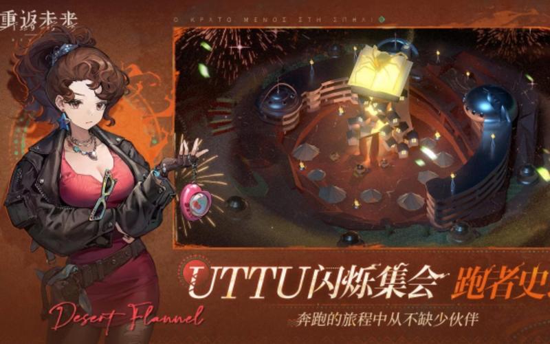 重返未来1999闪烁集会围城漫谈活动盛大上线,UTTU之约引领时空冒险新纪元!