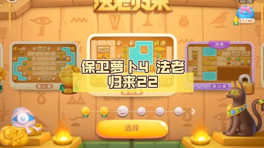 保卫萝卜4法老归来22关通关秘籍与趣味玩法揭秘