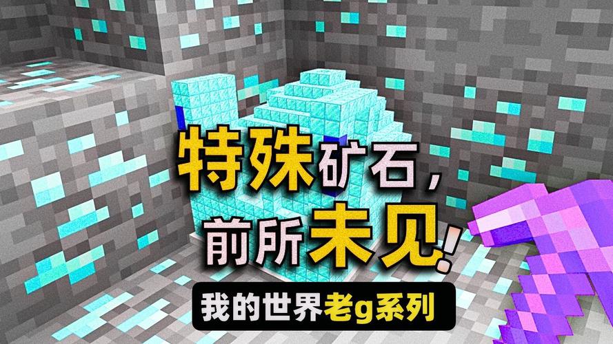 我的世界超级矿石,解锁无尽创造力的宝藏